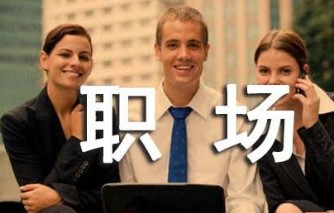 十大職場(chǎng)致勝黃金法則