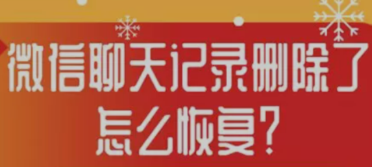 微信聊天記錄刪除了怎么恢復(fù)？安卓蘋果微信聊天記錄恢復(fù)技巧