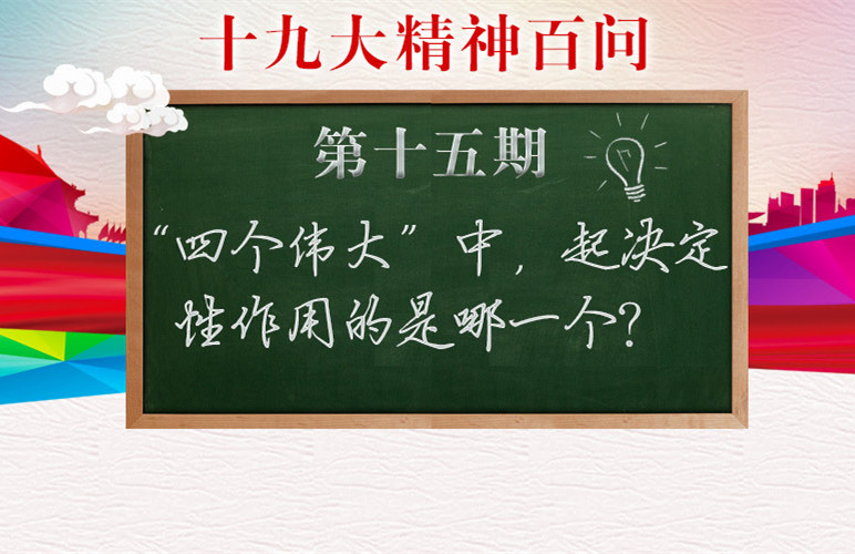 四個(gè)偉大是什么，四個(gè)偉大起決定性作用的是?