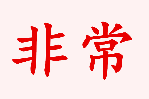 非常的近義詞是什么？非常的反義詞是什么？用非常造句