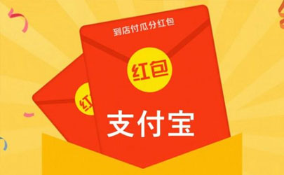 12月用支付寶瓜分億元紅包怎么參加 支付寶刮分億元獎池領取攻略