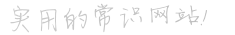 實(shí)用的常識(shí)網(wǎng)站！